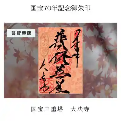 内部壁画御朱印②　普賢菩薩