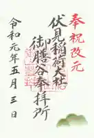 伏見稲荷大社 御膳谷奉拝所の御朱印