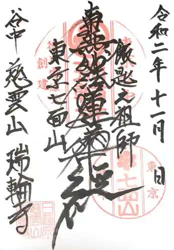 瑞輪寺の御朱印