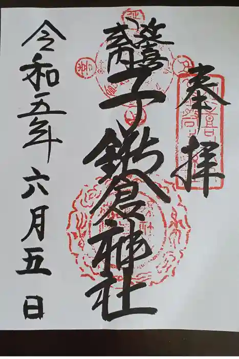 子鍬倉神社の御朱印