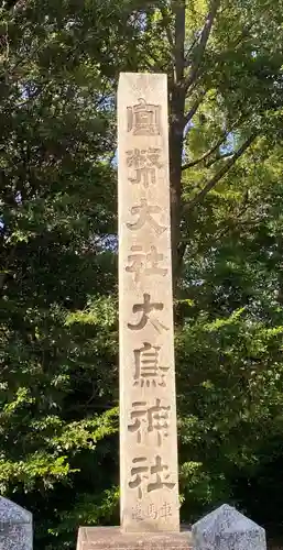 和泉國一之宮　大鳥大社(大阪府)