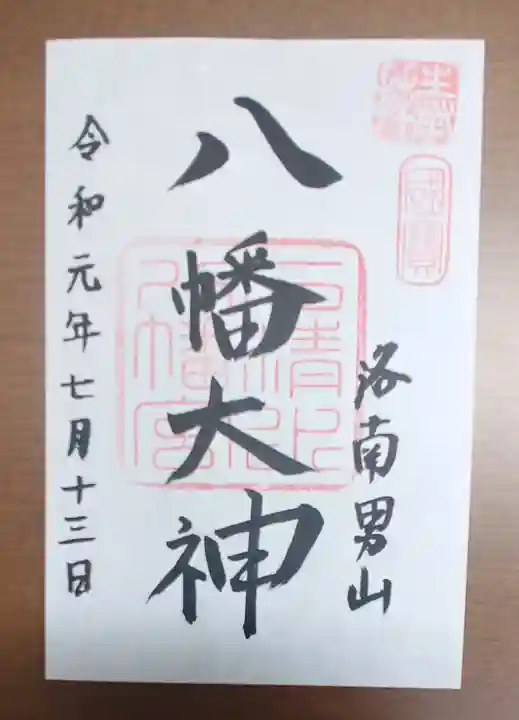 石清水八幡宮の御朱印