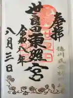 世良田東照宮の御朱印