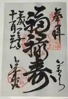 御霊神社の御朱印