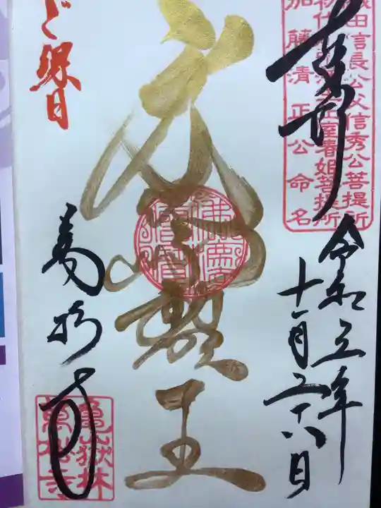 万松寺の御朱印