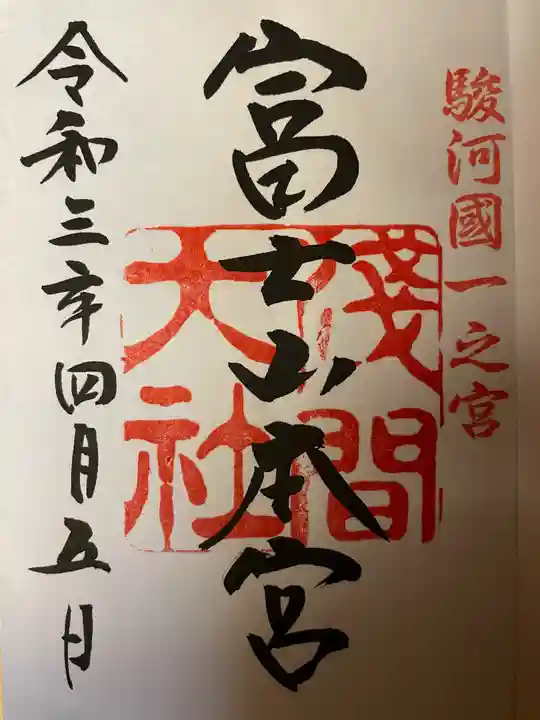 富士山本宮浅間大社の御朱印