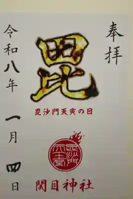 須佐之男尊神社の御朱印