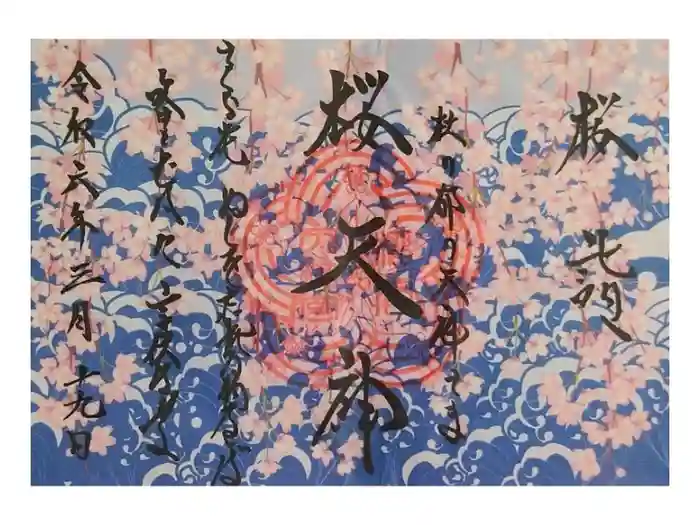 榴岡天満宮の御朱印