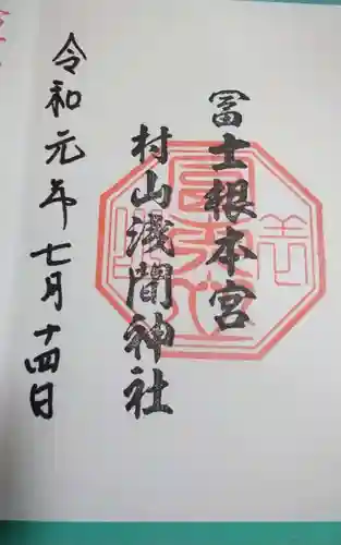 村山浅間神社の御朱印
