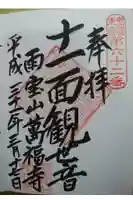 萬福寺の御朱印