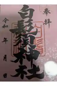 白鬚神社の御朱印