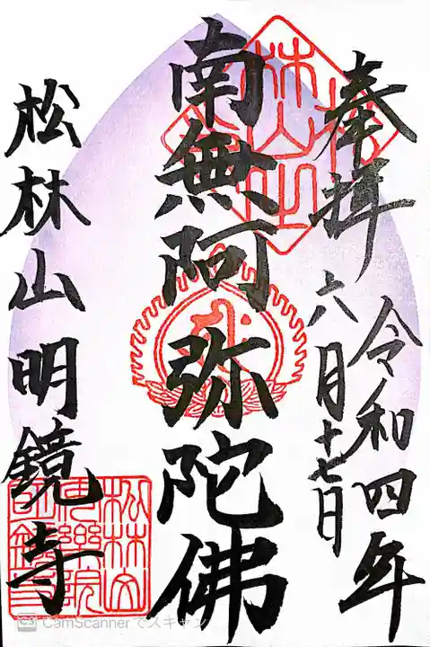 明鏡寺(神奈川県)