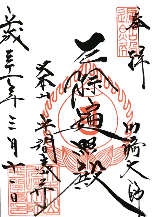 川崎大師(平間寺)の御朱印