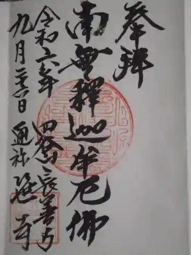 長善寺(東京都)