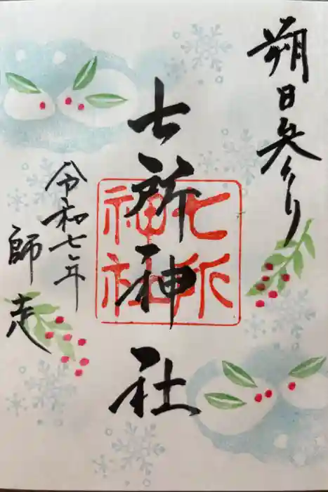 七所神社の御朱印