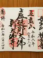 新大佛寺の御朱印