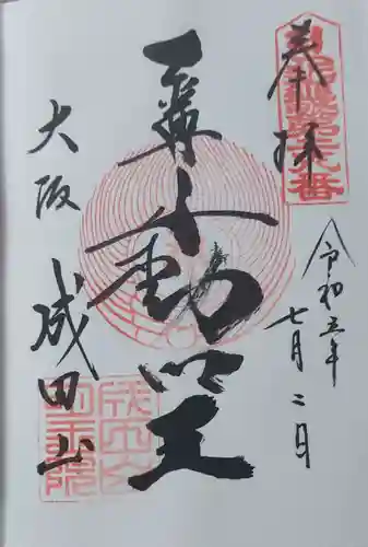 成田山大阪別院　明王院(大阪府)