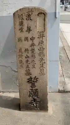 誓願寺(大阪府)