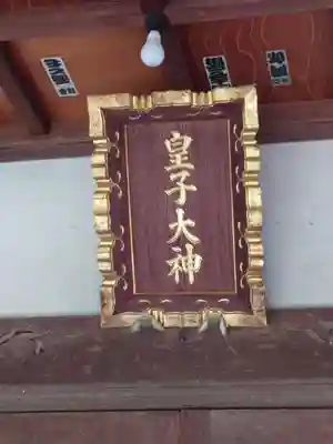 皇子大神(神奈川県)