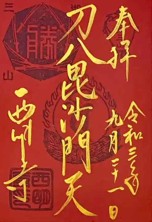 西明寺の御朱印