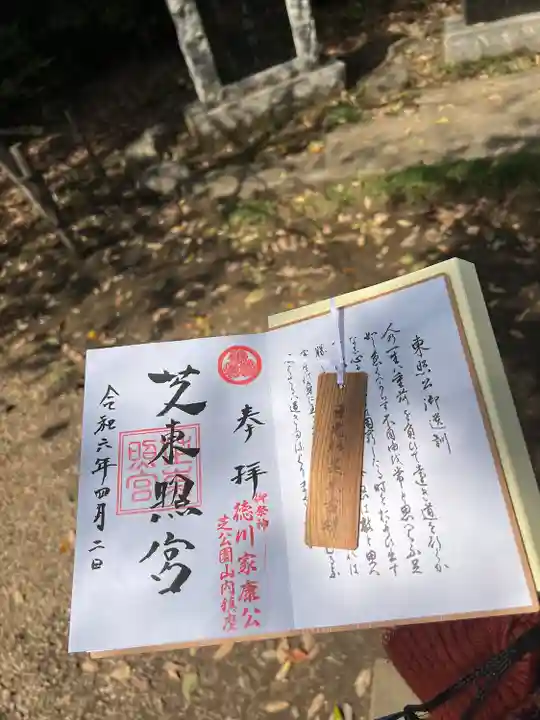 芝東照宮の御朱印