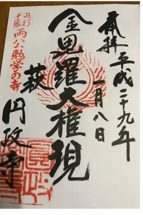 円政寺の御朱印