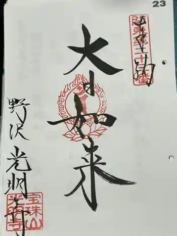 光明寺の御朱印 2024年05月