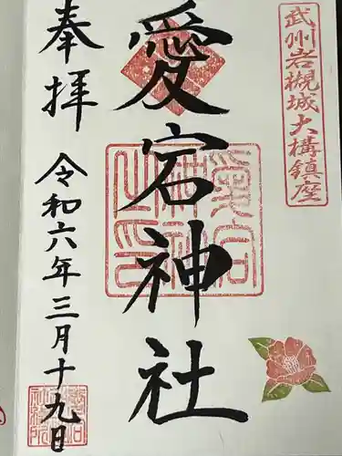 岩槻愛宕神社(埼玉県)