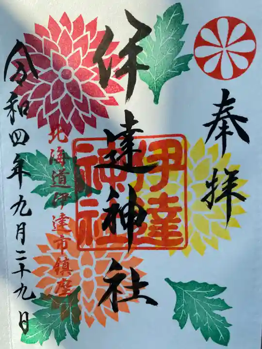 伊達神社(北海道)