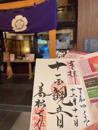 万松寺の御朱印