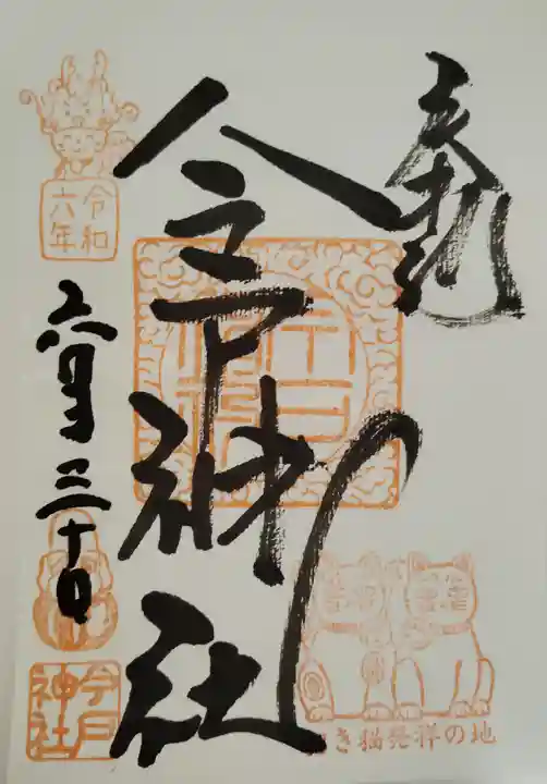 今戸神社(東京都)