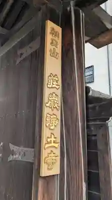 荘嚴浄土寺(大阪府)