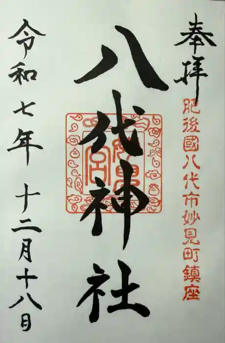 八代神社の御朱印