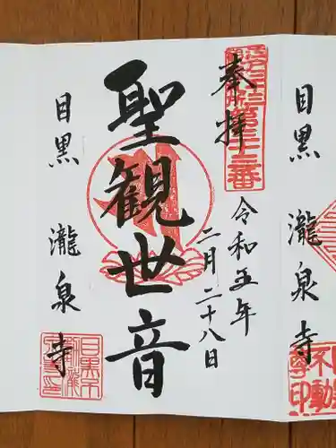 瀧泉寺（目黒不動尊）(東京都)