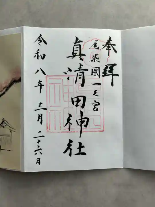 真清田神社の御朱印