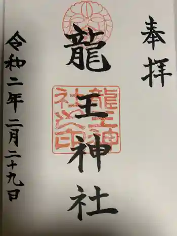龍王神社の御朱印 2020年02月