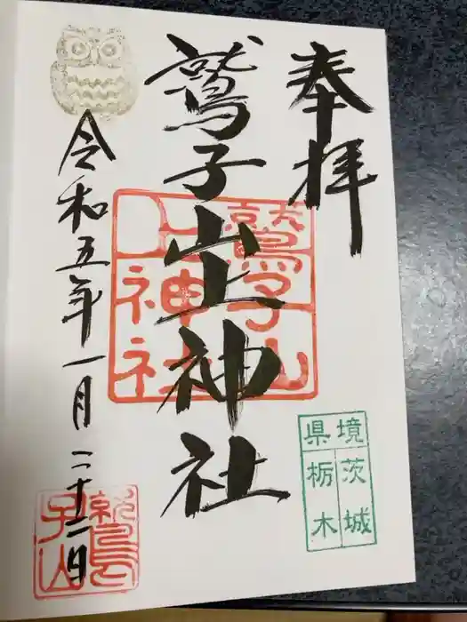 鷲子山上神社の御朱印