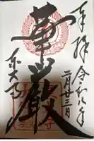 東大寺の御朱印