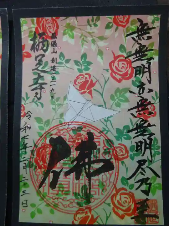 かっぱの寺 栖足寺の御朱印