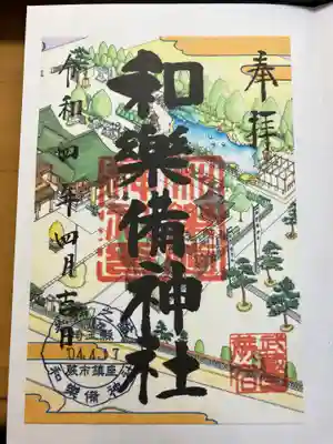和樂備神社の御朱印