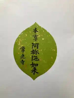 常光寺の授与品その他