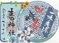 生田神社の御朱印