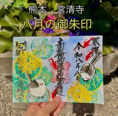 常清寺の御朱印