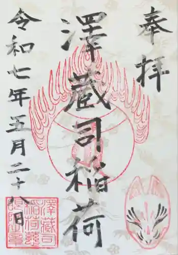 澤蔵司稲荷（慈眼院）(東京都)