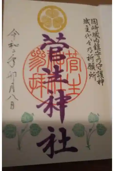菅生神社の御朱印
