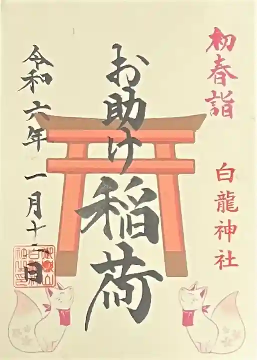 御嶽山 白龍神社の御朱印