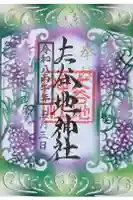 大谷地神社の御朱印
