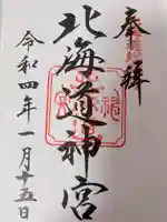 北海道神宮の御朱印
