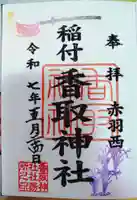 香取神社の御朱印