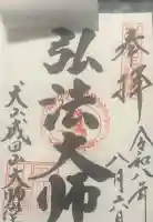 成田山名古屋別院大聖寺(犬山成田山)の御朱印